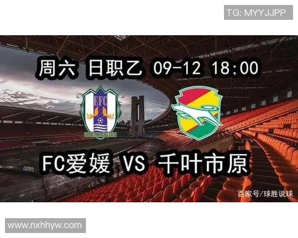 爱媛FC对阵千叶市原比赛预测分析及双方近期状态评估
