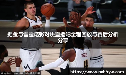 掘金与雷霆精彩对决直播吧全程回放与赛后分析分享