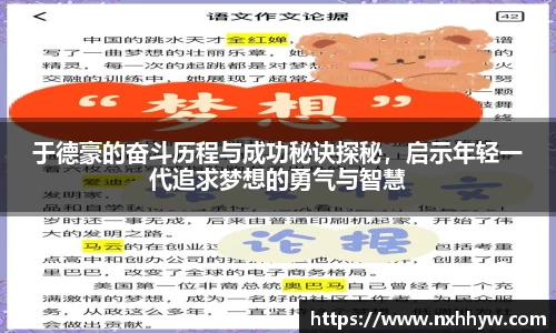 于德豪的奋斗历程与成功秘诀探秘，启示年轻一代追求梦想的勇气与智慧