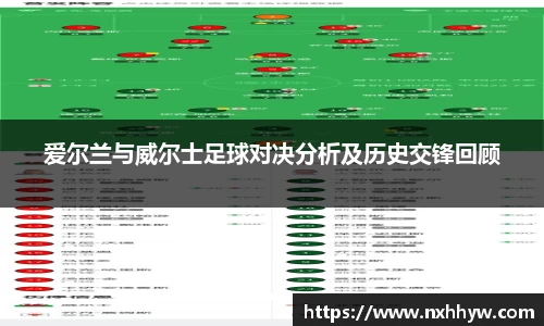 爱尔兰与威尔士足球对决分析及历史交锋回顾