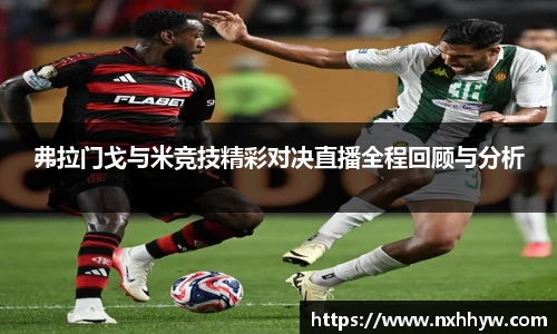 弗拉门戈与米竞技精彩对决直播全程回顾与分析