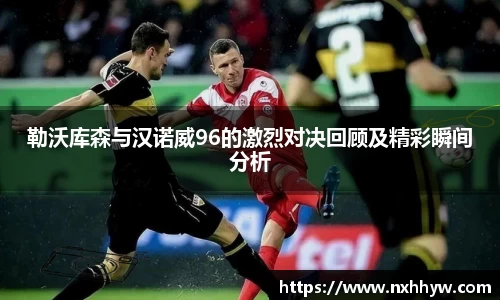 勒沃库森与汉诺威96的激烈对决回顾及精彩瞬间分析